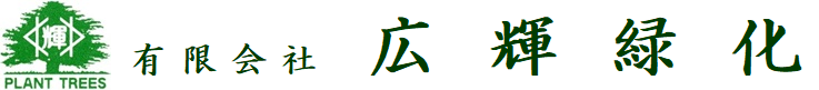広輝緑化ロゴ｜広輝緑化