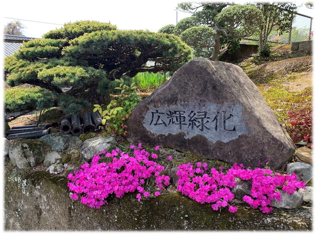 広輝緑化